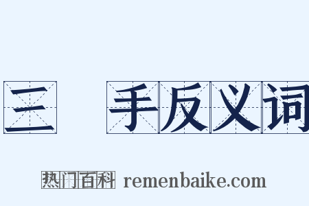 三隻手反义词是什么意思的图片